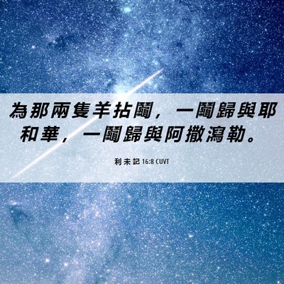 Picture 06 - 利 未 記 16:8 CUVT - 為 那 兩 隻 羊 拈 鬮 ， 一 鬮 歸 與 - Bible Verse Picture