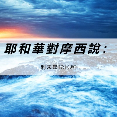 Picture 06 - 利 未 記 17:1 CUVT - 耶 和 華 對 摩 西 說 - Bible Verse Picture