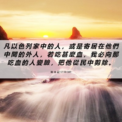 Picture 06 - 利 未 記 17:10 CUVT - 凡 以 色 列 家 中 的 人 ， 或 是 寄 - Bible Verse Picture