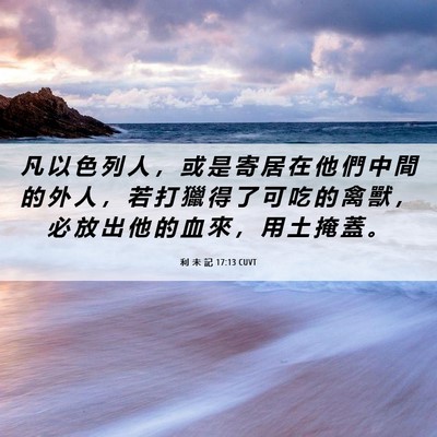 Picture 06 - 利 未 記 17:13 CUVT - 凡 以 色 列 人 ， 或 是 寄 居 在 他 - Bible Verse Picture