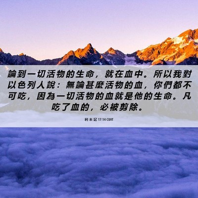 Picture 06 - 利 未 記 17:14 CUVT - 論 到 一 切 活 物 的 生 命 ， 就 在 - Bible Verse Picture