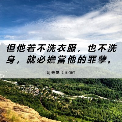 Picture 06 - 利 未 記 17:16 CUVT - 但 他 若 不 洗 衣 服 ， 也 不 洗 身 - Bible Verse Picture