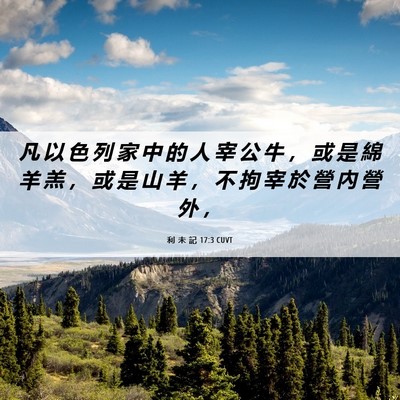 Picture 06 - 利 未 記 17:3 CUVT - 凡 以 色 列 家 中 的 人 宰 公 牛 ， - Bible Verse Picture