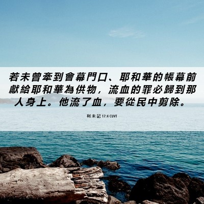 Picture 06 - 利 未 記 17:4 CUVT - 若 未 曾 牽 到 會 幕 門 口 、 耶 和 - Bible Verse Picture