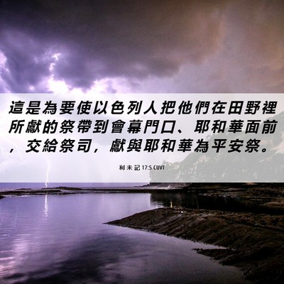 Picture 06 - 利 未 記 17:5 CUVT - 這 是 為 要 使 以 色 列 人 把 他 們 - Bible Verse Picture