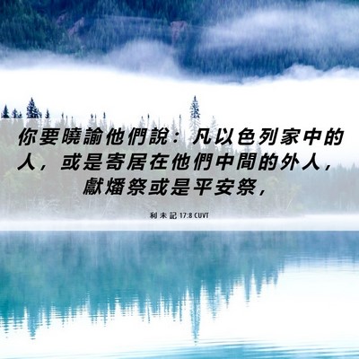 Picture 06 - 利 未 記 17:8 CUVT - 你 要 曉 諭 他 們 說 ： 凡 以 色 列 - Bible Verse Picture