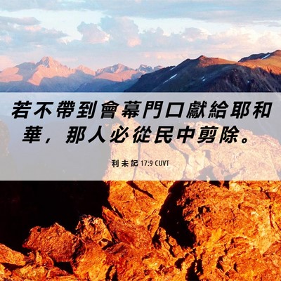 Picture 06 - 利 未 記 17:9 CUVT - 若 不 帶 到 會 幕 門 口 獻 給 耶 和 - Bible Verse Picture