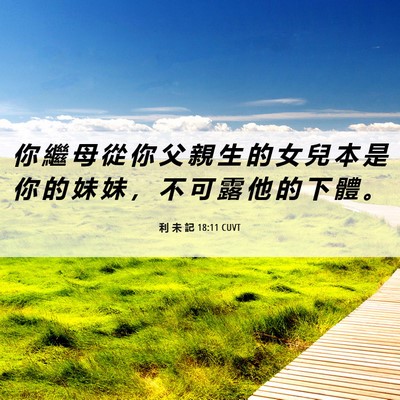 Picture 06 - 利 未 記 18:11 CUVT - 你 繼 母 從 你 父 親 生 的 女 兒 本 - Bible Verse Picture