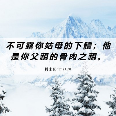 Picture 06 - 利 未 記 18:12 CUVT - 不 可 露 你 姑 母 的 下 體 ； 他 是 - Bible Verse Picture