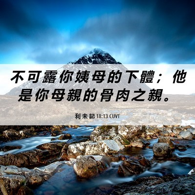 Picture 06 - 利 未 記 18:13 CUVT - 不 可 露 你 姨 母 的 下 體 ； 他 是 - Bible Verse Picture