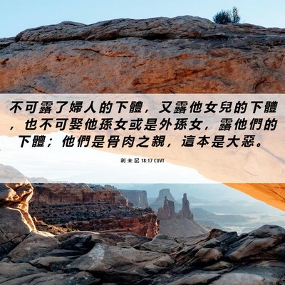 Picture 06 - 利 未 記 18:17 CUVT - 不 可 露 了 婦 人 的 下 體 ， 又 露 - Bible Verse Picture