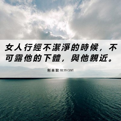 Picture 06 - 利 未 記 18:19 CUVT - 女 人 行 經 不 潔 淨 的 時 候 ， 不 - Bible Verse Picture