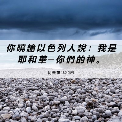 Picture 06 - 利 未 記 18:2 CUVT - 你 曉 諭 以 色 列 人 說 ： 我 是 耶 - Bible Verse Picture