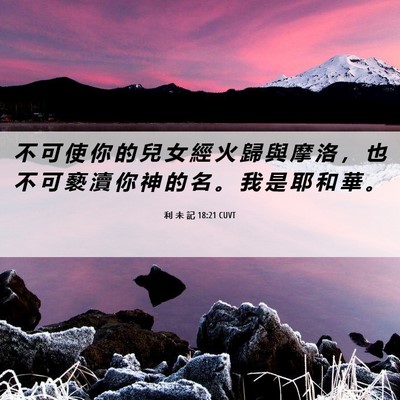 Picture 06 - 利 未 記 18:21 CUVT - 不 可 使 你 的 兒 女 經 火 歸 與 摩 - Bible Verse Picture