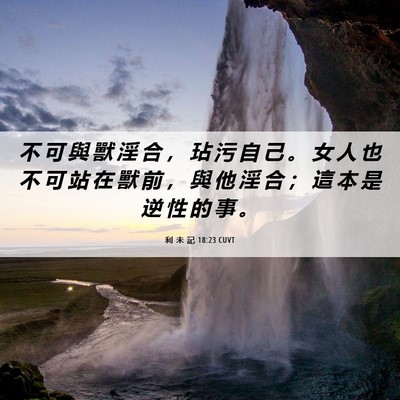 Picture 06 - 利 未 記 18:23 CUVT - 不 可 與 獸 淫 合 ， 玷 污 自 己 。 - Bible Verse Picture