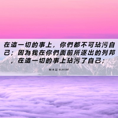 Picture 06 - 利 未 記 18:24 CUVT - 在 這 一 切 的 事 上 ， 你 們 都 不 - Bible Verse Picture