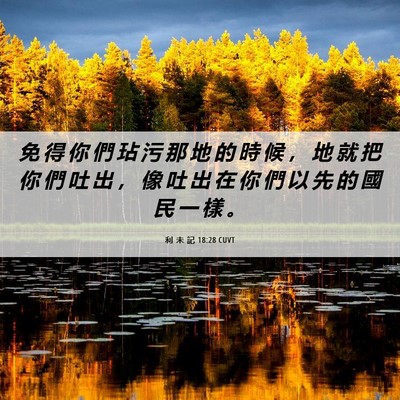 Picture 06 - 利 未 記 18:28 CUVT - 免 得 你 們 玷 污 那 地 的 時 候 ， - Bible Verse Picture