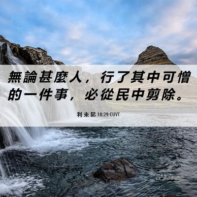 Picture 06 - 利 未 記 18:29 CUVT - 無 論 甚 麼 人 ， 行 了 其 中 可 憎 - Bible Verse Picture