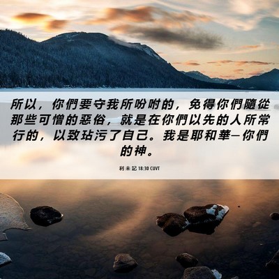 Picture 06 - 利 未 記 18:30 CUVT - 所 以 ， 你 們 要 守 我 所 吩 咐 的 - Bible Verse Picture