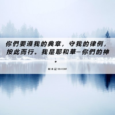 Picture 06 - 利 未 記 18:4 CUVT - 你 們 要 遵 我 的 典 章 ， 守 我 的 - Bible Verse Picture