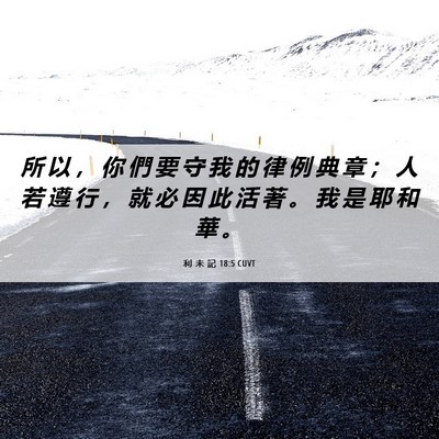 Picture 06 - 利 未 記 18:5 CUVT - 所 以 ， 你 們 要 守 我 的 律 例 典 - Bible Verse Picture