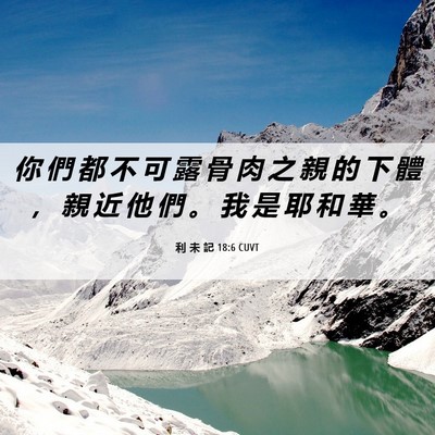 Picture 06 - 利 未 記 18:6 CUVT - 你 們 都 不 可 露 骨 肉 之 親 的 下 - Bible Verse Picture