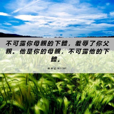 Picture 06 - 利 未 記 18:7 CUVT - 不 可 露 你 母 親 的 下 體 ， 羞 辱 - Bible Verse Picture