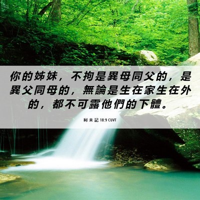 Picture 06 - 利 未 記 18:9 CUVT - 你 的 姊 妹 ， 不 拘 是 異 母 同 父 - Bible Verse Picture