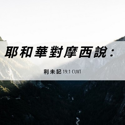 Picture 06 - 利 未 記 19:1 CUVT - 耶 和 華 對 摩 西 說 - Bible Verse Picture