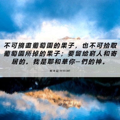 Picture 06 - 利 未 記 19:10 CUVT - 不 可 摘 盡 葡 萄 園 的 果 子 ， 也 - Bible Verse Picture