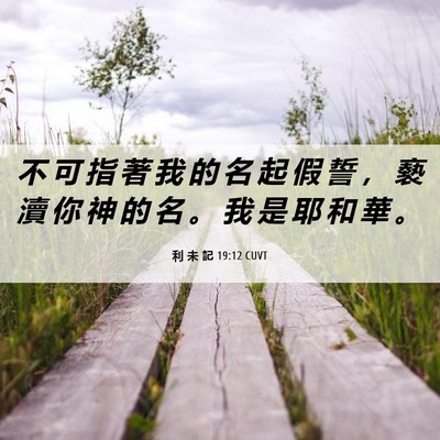 Picture 06 - 利 未 記 19:12 CUVT - 不 可 指 著 我 的 名 起 假 誓 ， 褻 - Bible Verse Picture