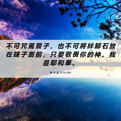 Picture 06 - 利 未 記 19:14 CUVT - 不 可 咒 罵 聾 子 ， 也 不 可 將 絆 - Bible Verse Picture