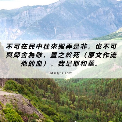 Picture 06 - 利 未 記 19:16 CUVT - 不 可 在 民 中 往 來 搬 弄 是 非 ， - Bible Verse Picture