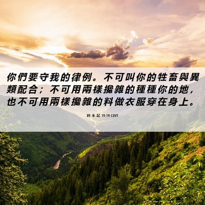 Picture 06 - 利 未 記 19:19 CUVT - 你 們 要 守 我 的 律 例 。 不 可 叫 - Bible Verse Picture