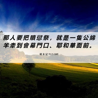 Picture 06 - 利 未 記 19:21 CUVT - 那 人 要 把 贖 愆 祭 ， 就 是 一 隻 - Bible Verse Picture