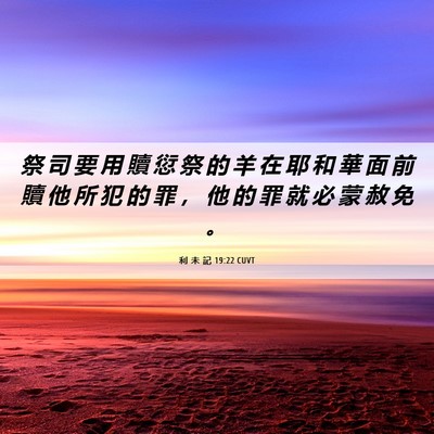 Picture 06 - 利 未 記 19:22 CUVT - 祭 司 要 用 贖 愆 祭 的 羊 在 耶 和 - Bible Verse Picture