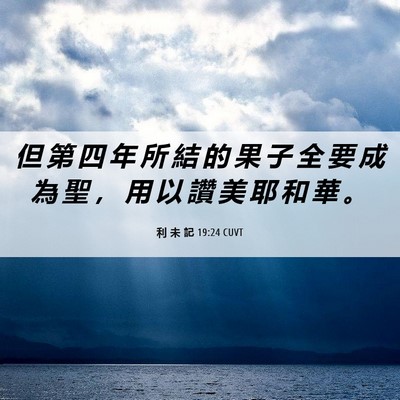 Picture 06 - 利 未 記 19:24 CUVT - 但 第 四 年 所 結 的 果 子 全 要 成 - Bible Verse Picture