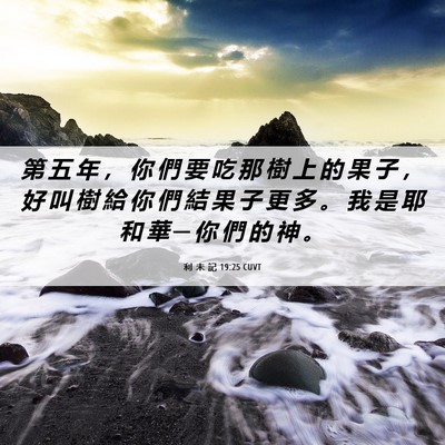 Picture 06 - 利 未 記 19:25 CUVT - 第 五 年 ， 你 們 要 吃 那 樹 上 的 - Bible Verse Picture
