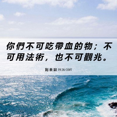 Picture 06 - 利 未 記 19:26 CUVT - 你 們 不 可 吃 帶 血 的 物 ； 不 可 - Bible Verse Picture