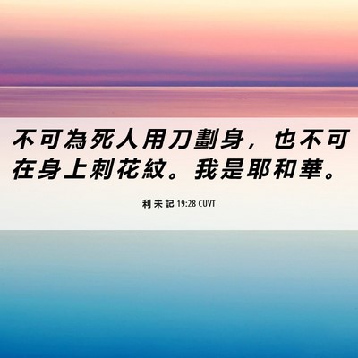 Picture 06 - 利 未 記 19:28 CUVT - 不 可 為 死 人 用 刀 劃 身 ， 也 不 - Bible Verse Picture