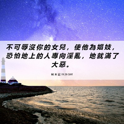 Picture 06 - 利 未 記 19:29 CUVT - 不 可 辱 沒 你 的 女 兒 ， 使 他 為 - Bible Verse Picture
