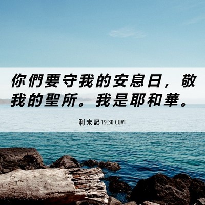Picture 06 - 利 未 記 19:30 CUVT - 你 們 要 守 我 的 安 息 日 ， 敬 我 - Bible Verse Picture