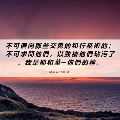 Picture 06 - 利 未 記 19:31 CUVT - 不 可 偏 向 那 些 交 鬼 的 和 行 巫 - Bible Verse Picture
