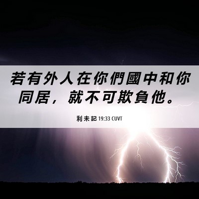 Picture 06 - 利 未 記 19:33 CUVT - 若 有 外 人 在 你 們 國 中 和 你 同 - Bible Verse Picture