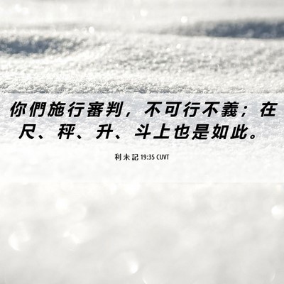 Picture 06 - 利 未 記 19:35 CUVT - 你 們 施 行 審 判 ， 不 可 行 不 義 - Bible Verse Picture