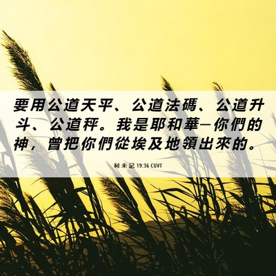 Picture 06 - 利 未 記 19:36 CUVT - 要 用 公 道 天 平 、 公 道 法 碼 、 - Bible Verse Picture