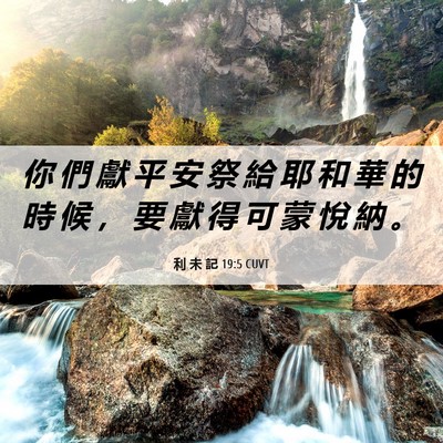 Picture 06 - 利 未 記 19:5 CUVT - 你 們 獻 平 安 祭 給 耶 和 華 的 時 - Bible Verse Picture