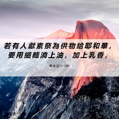 Picture 06 - 利 未 記 2:1 CUVT - 若 有 人 獻 素 祭 為 供 物 給 耶 和 - Bible Verse Picture