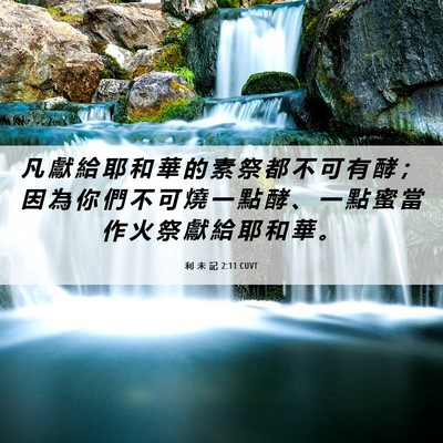 Picture 06 - 利 未 記 2:11 CUVT - 凡 獻 給 耶 和 華 的 素 祭 都 不 可 - Bible Verse Picture