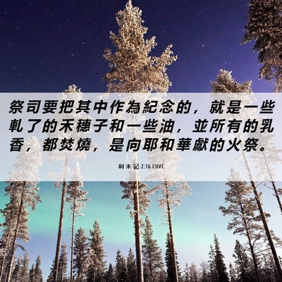 Picture 06 - 利 未 記 2:16 CUVT - 祭 司 要 把 其 中 作 為 紀 念 的 ， - Bible Verse Picture